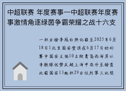 中超联赛 年度赛事—中超联赛年度赛事激情角逐绿茵争霸荣耀之战十六支球队争冠谱写传奇