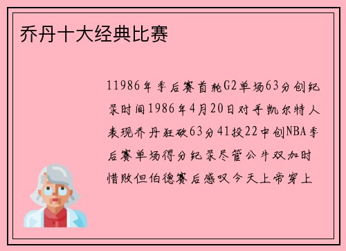 乔丹十大经典比赛