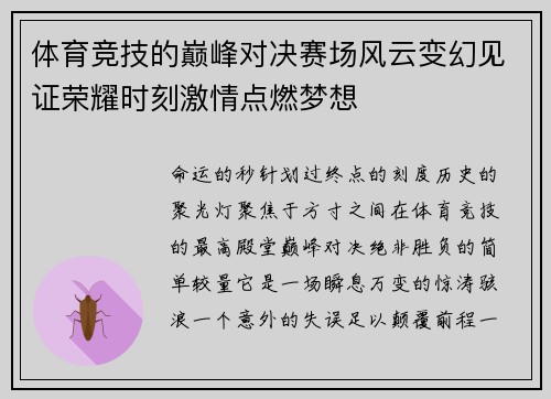 体育竞技的巅峰对决赛场风云变幻见证荣耀时刻激情点燃梦想