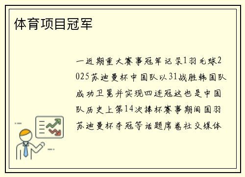 体育项目冠军