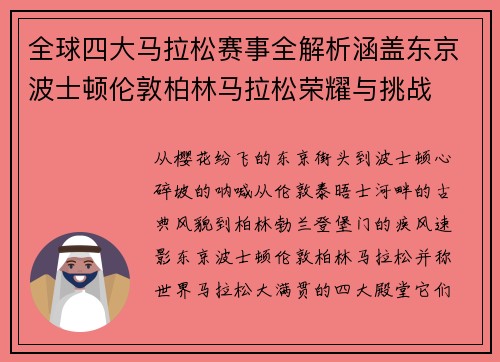 全球四大马拉松赛事全解析涵盖东京波士顿伦敦柏林马拉松荣耀与挑战