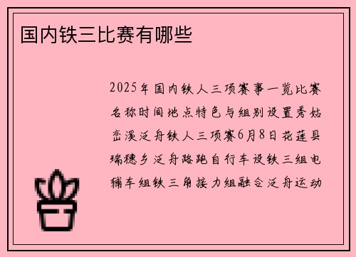 国内铁三比赛有哪些