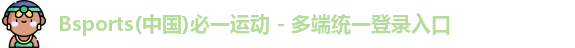 Bsports(中国)必一运动 - 多端统一登录入口